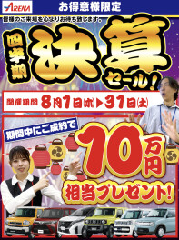 期間延長！！四半期決算SALE！！！8月末まで開催中です♪